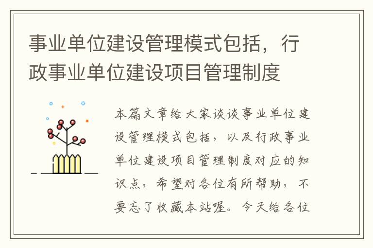 事业单位建设管理模式包括，行政事业单位建设项目管理制度