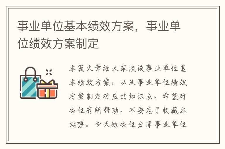 事业单位基本绩效方案，事业单位绩效方案制定