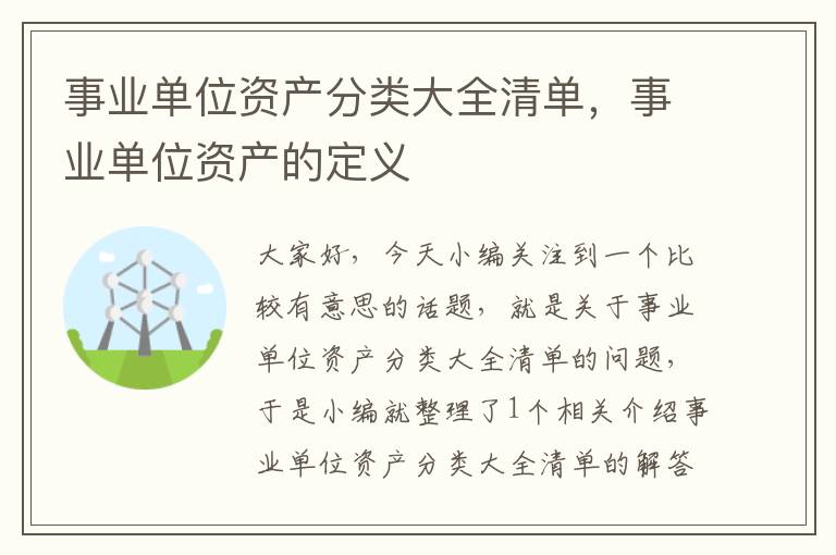 事业单位资产分类大全清单，事业单位资产的定义