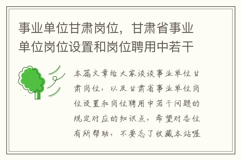 事业单位甘肃岗位，甘肃省事业单位岗位设置和岗位聘用中若干问题的规定