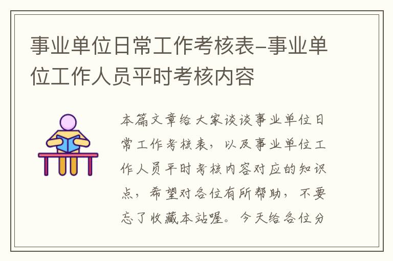 事业单位日常工作考核表-事业单位工作人员平时考核内容