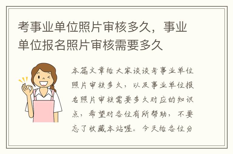 考事业单位照片审核多久，事业单位报名照片审核需要多久