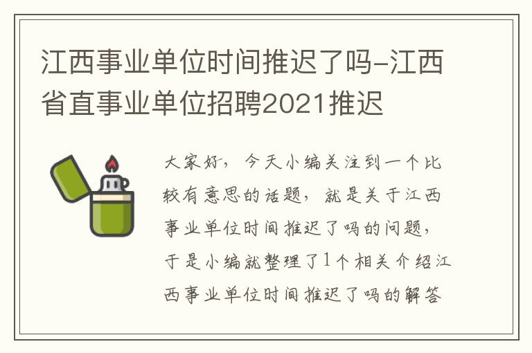 江西事业单位时间推迟了吗-江西省直事业单位招聘2021推迟