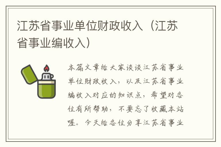 江苏省事业单位财政收入（江苏省事业编收入）