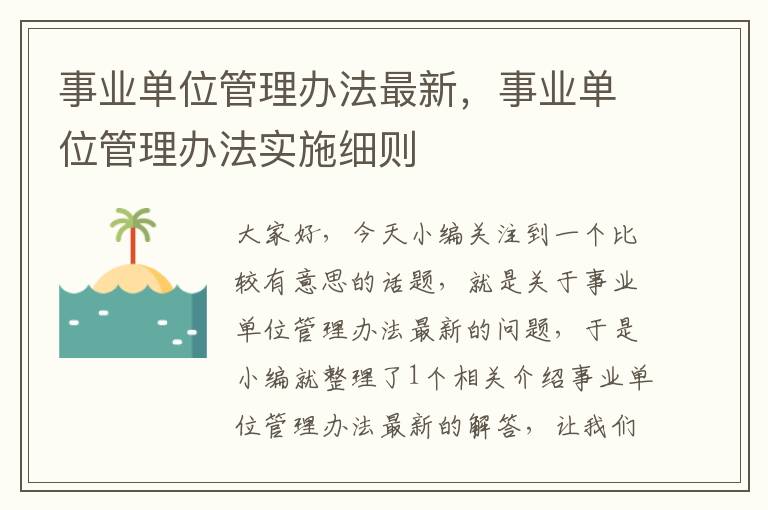 事业单位管理办法最新，事业单位管理办法实施细则