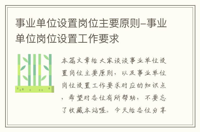 事业单位设置岗位主要原则-事业单位岗位设置工作要求