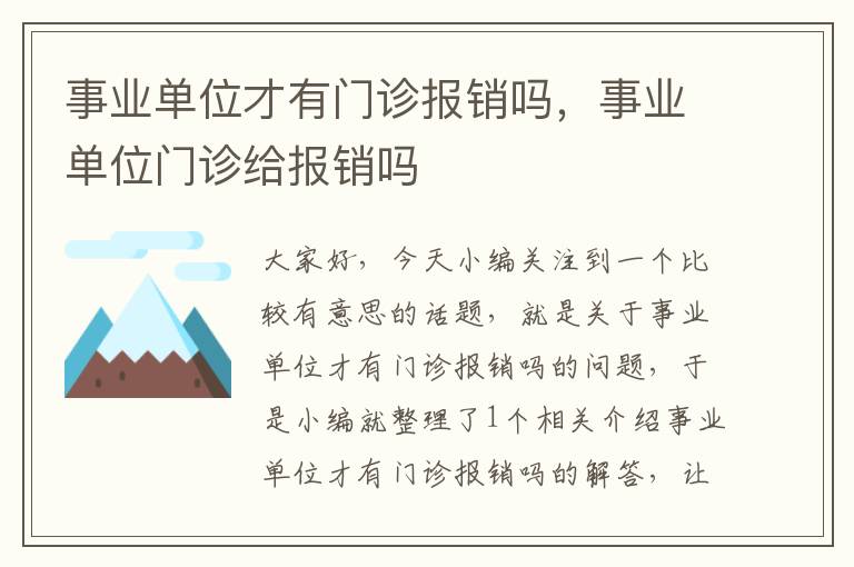 事业单位才有门诊报销吗，事业单位门诊给报销吗