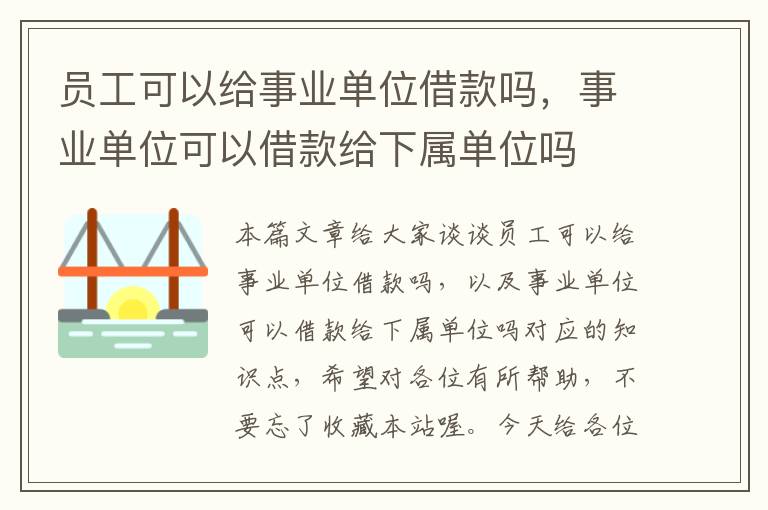 员工可以给事业单位借款吗，事业单位可以借款给下属单位吗