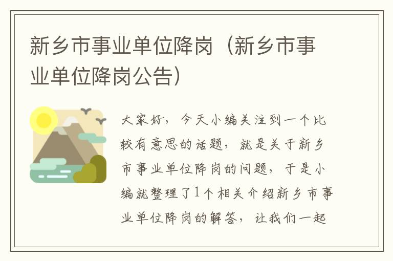 新乡市事业单位降岗（新乡市事业单位降岗公告）