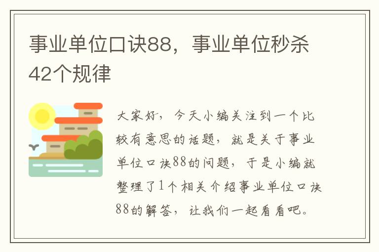 事业单位口诀88，事业单位秒杀42个规律