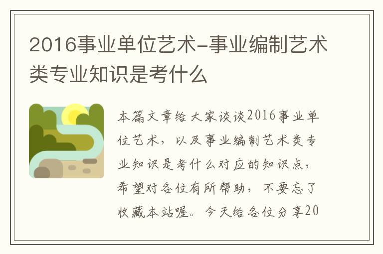 2016事业单位艺术-事业编制艺术类专业知识是考什么