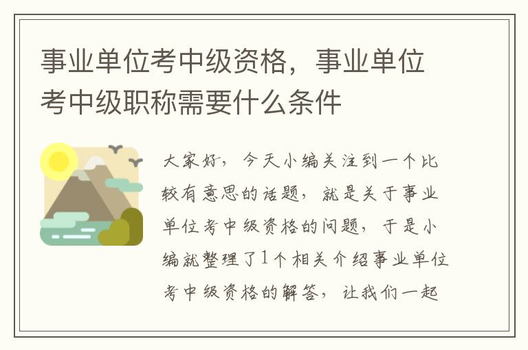 事业单位考中级资格，事业单位考中级职称需要什么条件