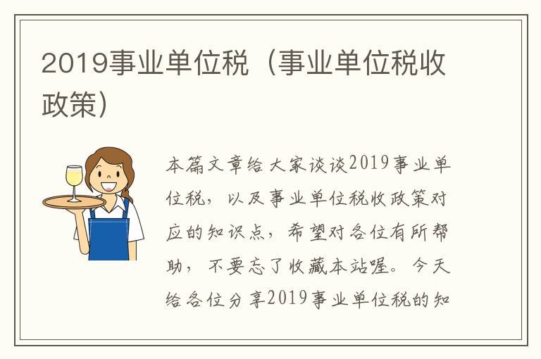 2019事业单位税（事业单位税收政策）