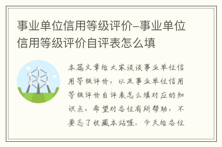 事业单位信用等级评价-事业单位信用等级评价自评表怎么填