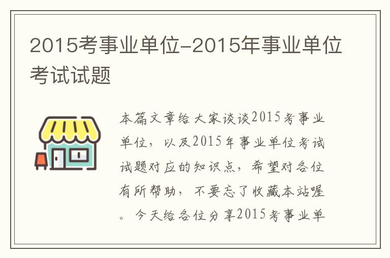 2015考事业单位-2015年事业单位考试试题