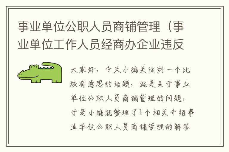 事业单位公职人员商铺管理（事业单位工作人员经商办企业违反什么规定）