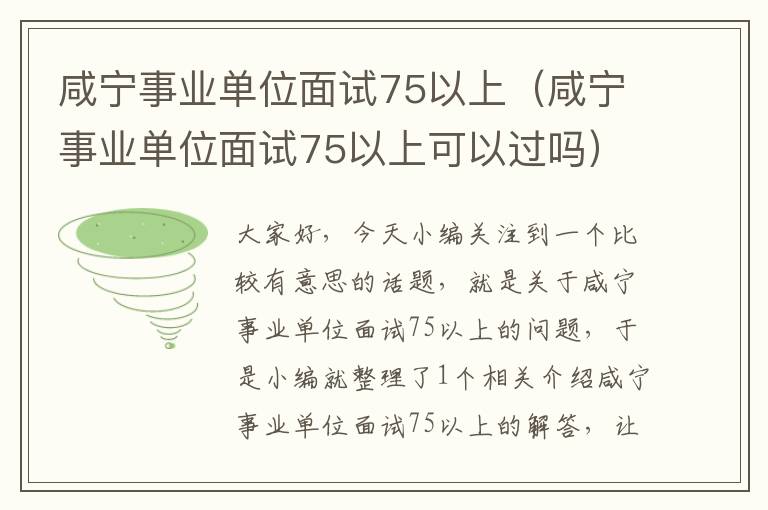 咸宁事业单位面试75以上（咸宁事业单位面试75以上可以过吗）