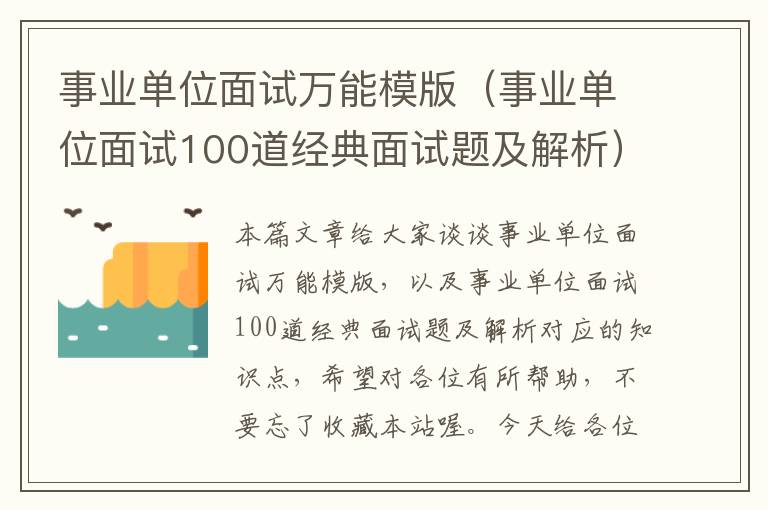 事业单位面试万能模版（事业单位面试100道经典面试题及解析）