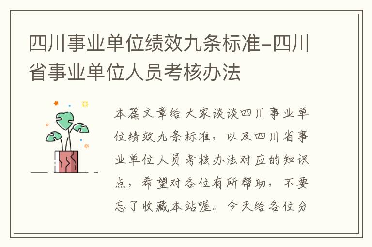 四川事业单位绩效九条标准-四川省事业单位人员考核办法