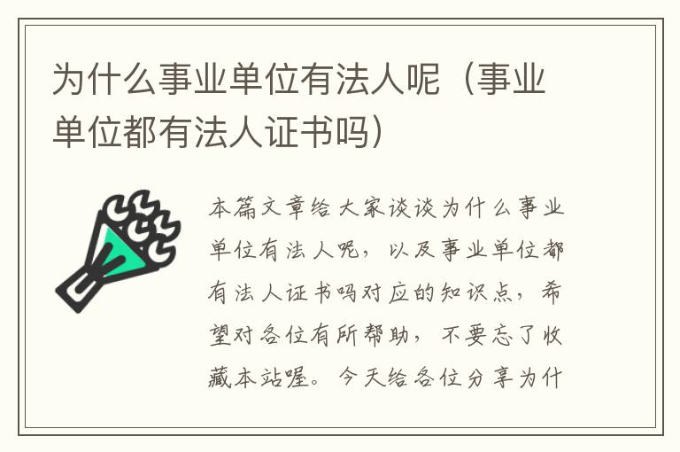 为什么事业单位有法人呢（事业单位都有法人证书吗）