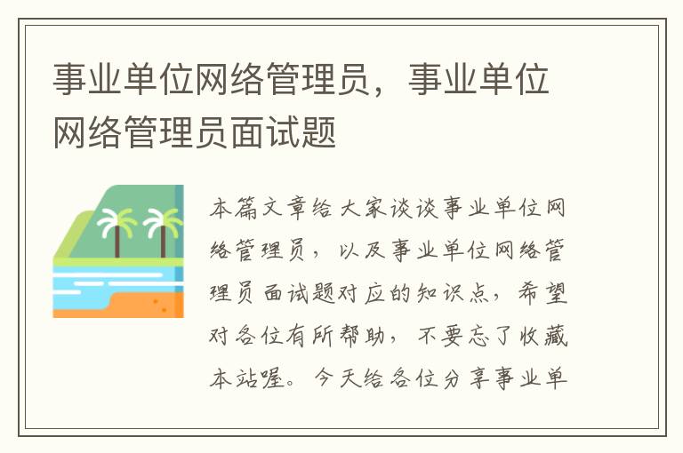 事业单位网络管理员，事业单位网络管理员面试题