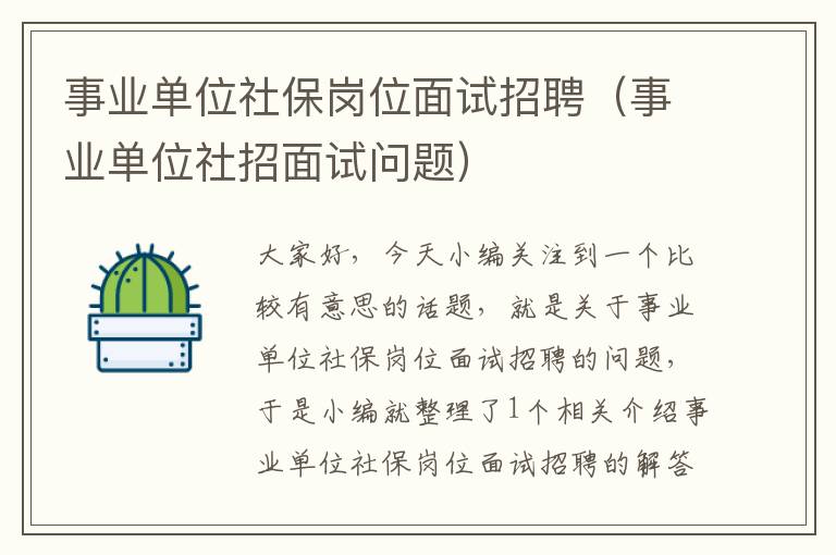 事业单位社保岗位面试招聘（事业单位社招面试问题）