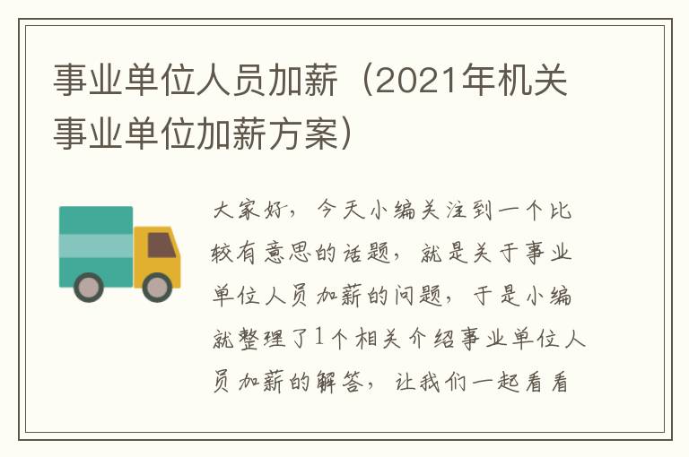 事业单位人员加薪（2021年机关事业单位加薪方案）