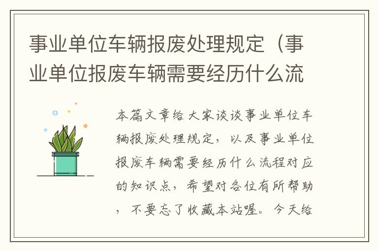 事业单位车辆报废处理规定（事业单位报废车辆需要经历什么流程）