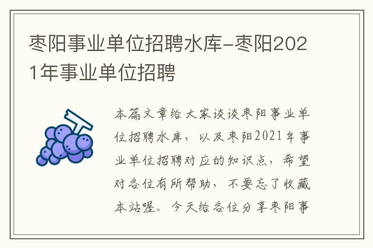 枣阳事业单位招聘水库-枣阳2021年事业单位招聘