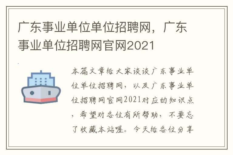 广东事业单位单位招聘网，广东事业单位招聘网官网2021