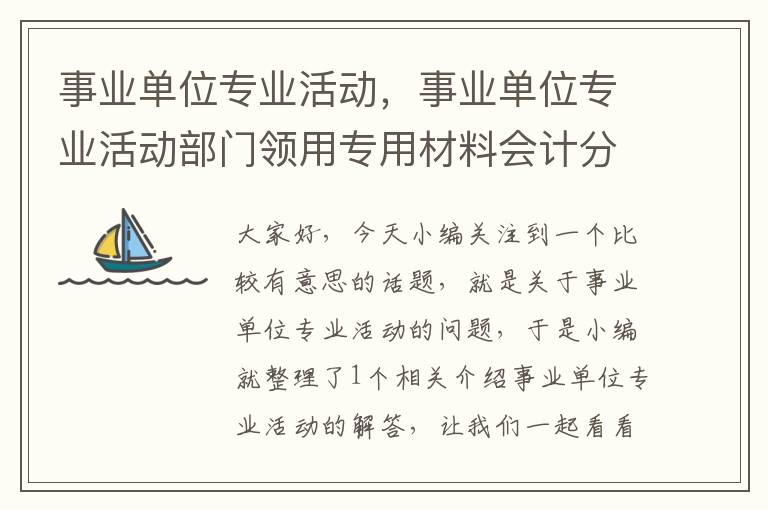 事业单位专业活动，事业单位专业活动部门领用专用材料会计分录