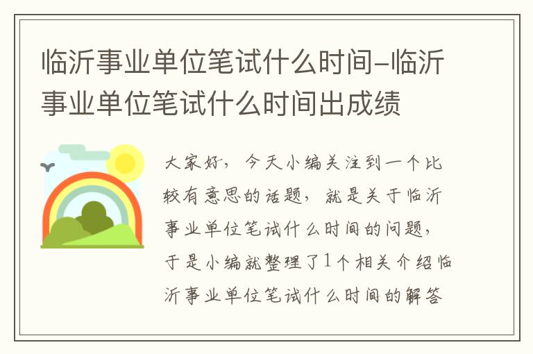 临沂事业单位笔试什么时间-临沂事业单位笔试什么时间出成绩