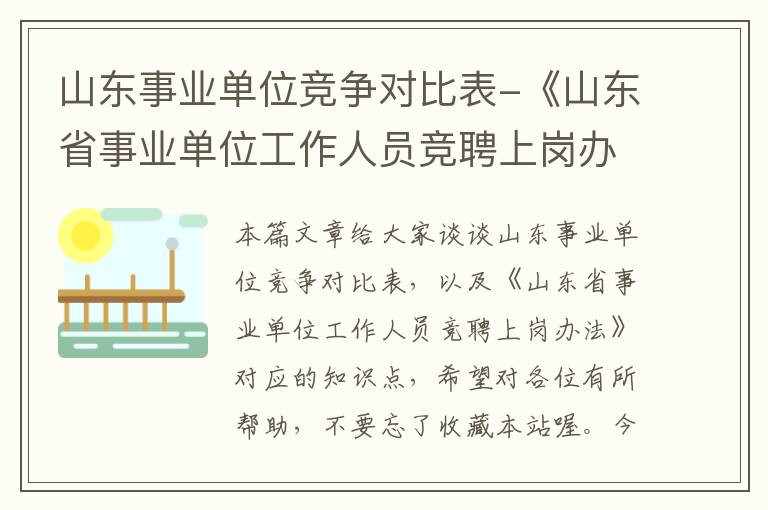 山东事业单位竞争对比表-《山东省事业单位工作人员竞聘上岗办法》