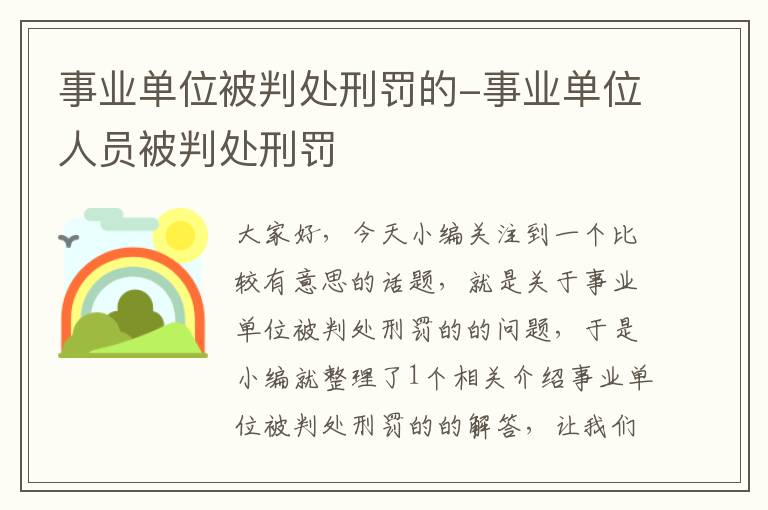 事业单位被判处刑罚的-事业单位人员被判处刑罚