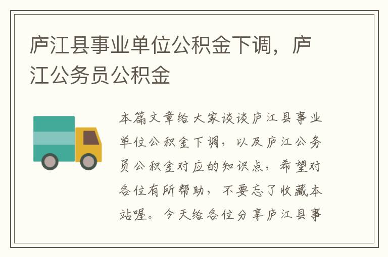 庐江县事业单位公积金下调，庐江公务员公积金