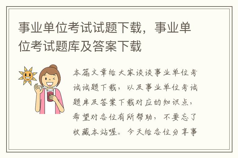 事业单位考试试题下载，事业单位考试题库及答案下载