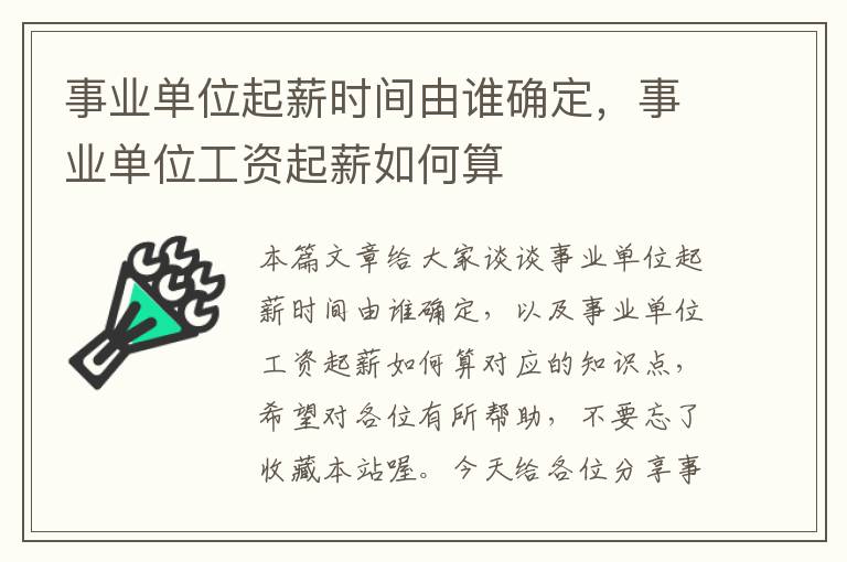 事业单位起薪时间由谁确定，事业单位工资起薪如何算