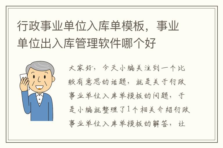 行政事业单位入库单模板，事业单位出入库管理软件哪个好