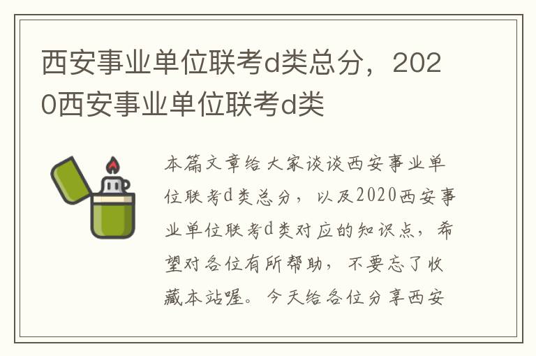 西安事业单位联考d类总分，2020西安事业单位联考d类