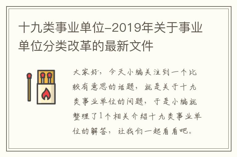 十九类事业单位-2019年关于事业单位分类改革的最新文件