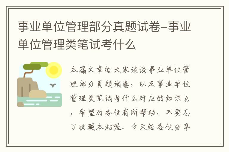 事业单位管理部分真题试卷-事业单位管理类笔试考什么