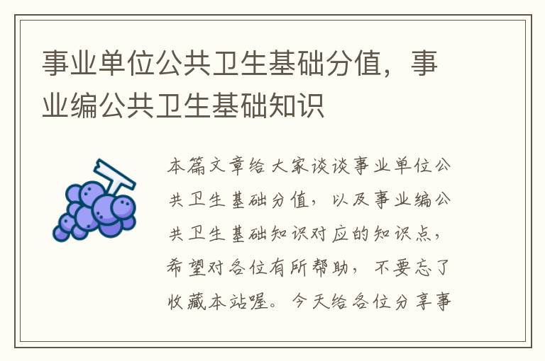 事业单位公共卫生基础分值，事业编公共卫生基础知识