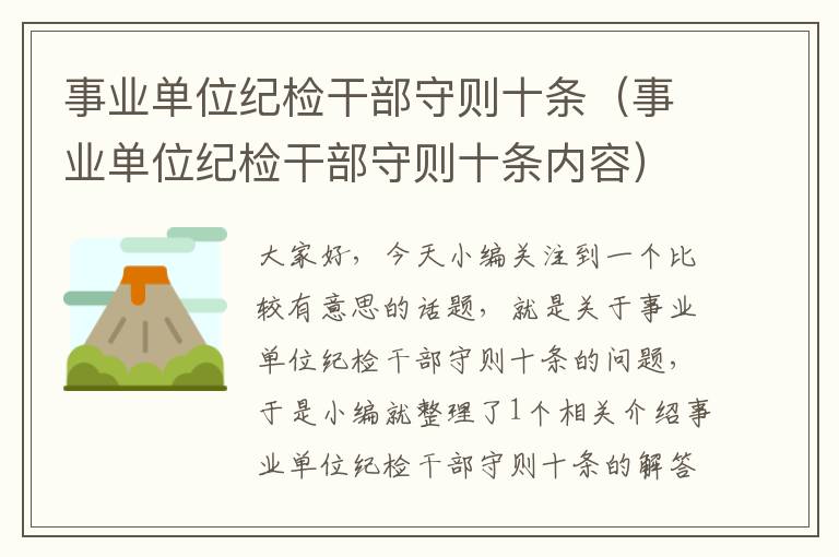 事业单位纪检干部守则十条（事业单位纪检干部守则十条内容）