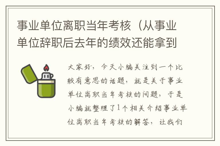 事业单位离职当年考核（从事业单位辞职后去年的绩效还能拿到吗?）