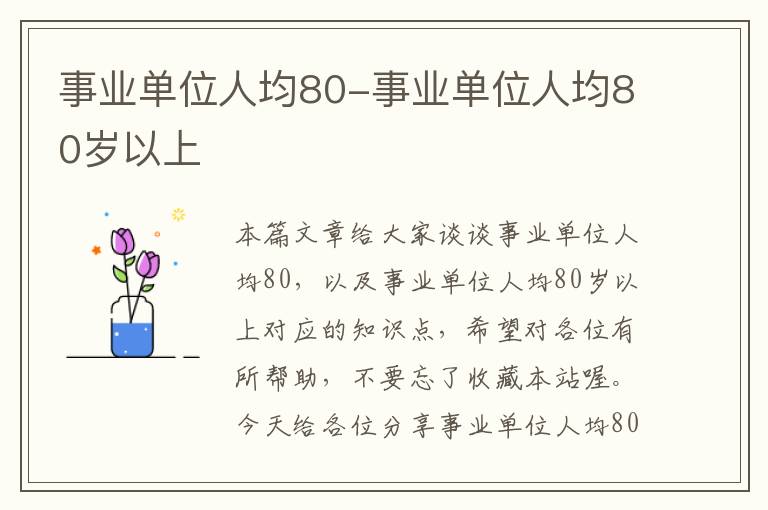 事业单位人均80-事业单位人均80岁以上