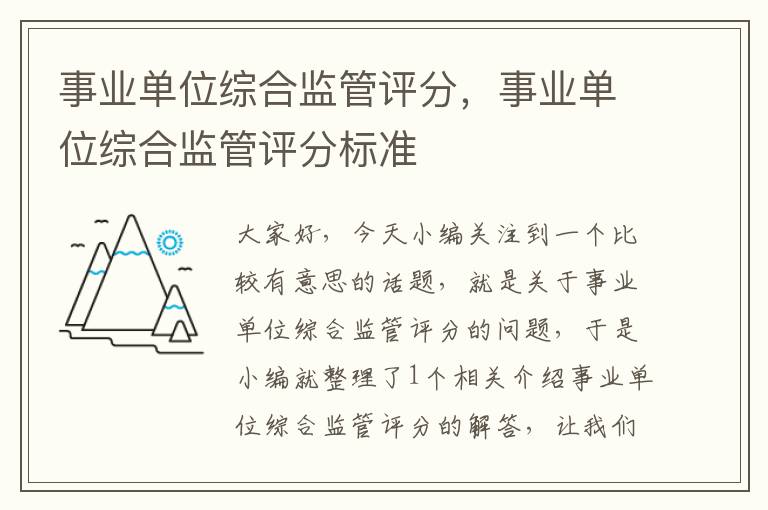 事业单位综合监管评分，事业单位综合监管评分标准