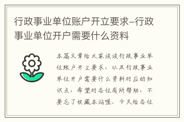 行政事业单位账户开立要求-行政事业单位开户需要什么资料