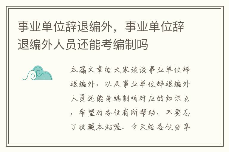 事业单位辞退编外，事业单位辞退编外人员还能考编制吗