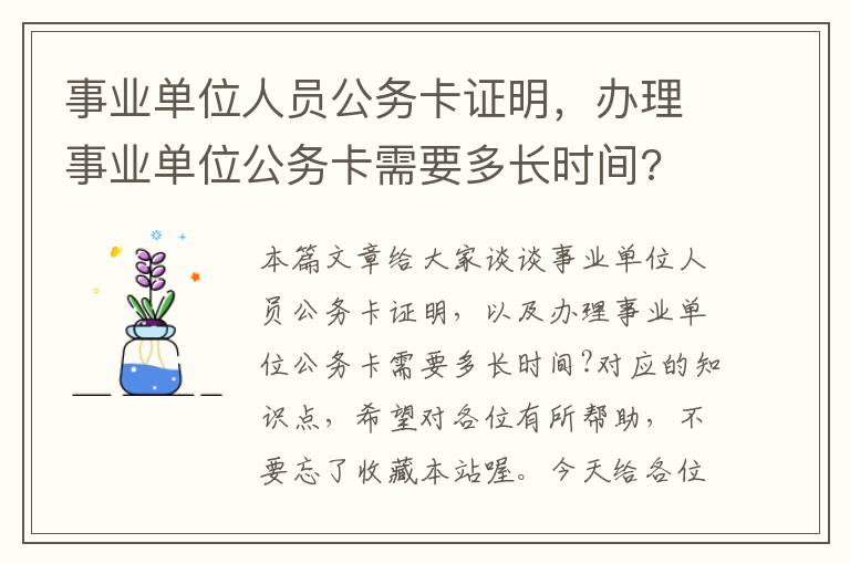 事业单位人员公务卡证明，办理事业单位公务卡需要多长时间?