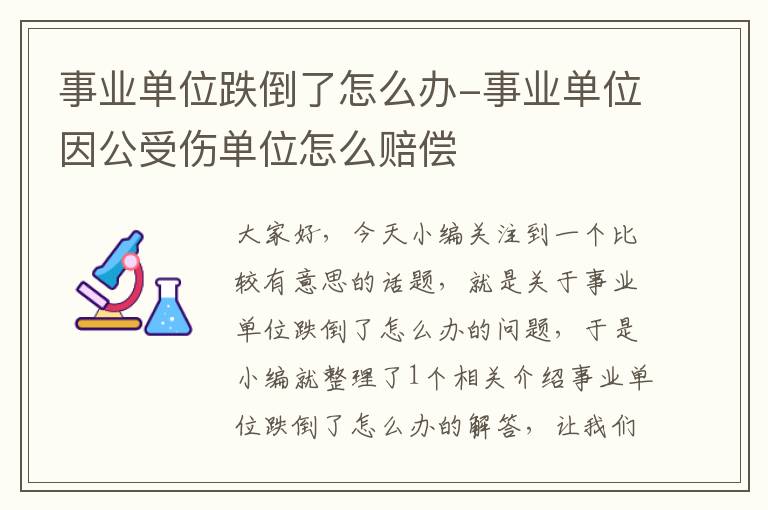 事业单位跌倒了怎么办-事业单位因公受伤单位怎么赔偿